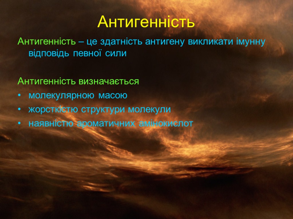 Антигенність Антигенність – це здатність антигену викликати імунну відповідь певної сили Антигенність визначається молекулярною